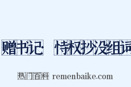 赠书记·恃权抄没组词是什么意思的图片